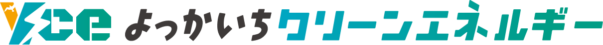 よっかいちクリーンエネルギー株式会社